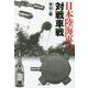 日本陸海軍の対戦車戦(光人社NF文庫) [文庫]