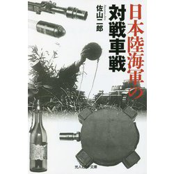 日本陸海軍の対戦車戦(光人社NF文庫) [文庫]