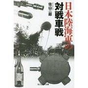 日本陸海軍の対戦車戦(光人社NF文庫) [文庫]