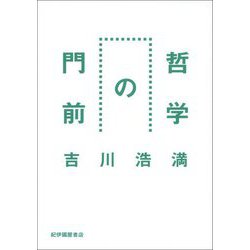 哲学の門前 [単行本]