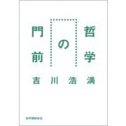 哲学の門前 [単行本]
