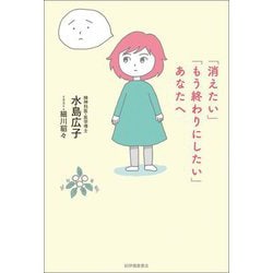 「消えたい」「もう終わりにしたい」あなたへ [単行本]