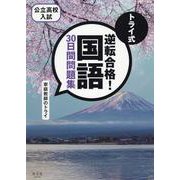 トライ式　逆転合格！　国語　３０日間問題集 [単行本]