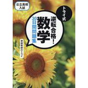 トライ式　逆転合格！　数学　３０日間問題集 [単行本]