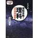 トライ式　逆転合格！　理科　３０日間問題集 [単行本]