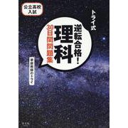 トライ式　逆転合格！　理科　３０日間問題集 [単行本]