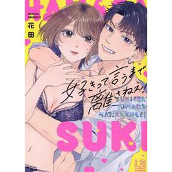 好きって言うまで離さねえ！(LOVEBITESコミックス) [コミック]