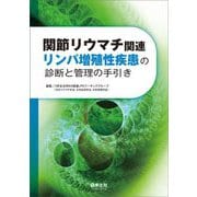 関節リウマチ関連リンパ増殖性疾患の診断と管理の手引き [単行本]