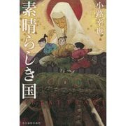 素晴らしき国―Great Place [単行本]