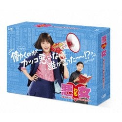 悪女(わる) ～働くのがカッコ悪いなんて誰が言った?～ Blu-ray BOX [Blu-ray Disc]