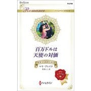 百万ドルは天使の対価(ハーレクイン・ロマンス) [新書]