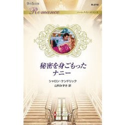 秘密を身ごもったナニー(ハーレクイン・ロマンス) [新書]