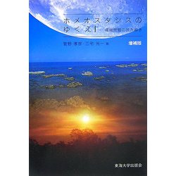 ホメオスタシスのゆくえ―環境問題の読み解き 増補版 [単行本]