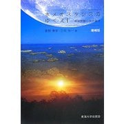 ホメオスタシスのゆくえ―環境問題の読み解き 増補版 [単行本]