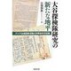 大谷探検隊研究の新たな地平―アジア広域調査活動と外務省外交記録 [単行本]