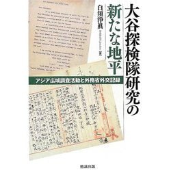 大谷探検隊研究の新たな地平―アジア広域調査活動と外務省外交記録 [単行本]