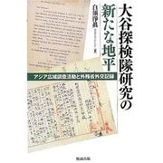 大谷探検隊研究の新たな地平―アジア広域調査活動と外務省外交記録 [単行本]