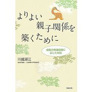 よりよい親子関係を築くために―成長の発達段階に応じた対応 [単行本]