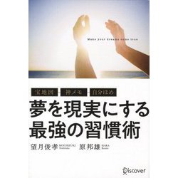 宝地図・神メモ・自分ほめ 夢を現実にする最強の習慣術 [単行本]