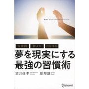 宝地図・神メモ・自分ほめ 夢を現実にする最強の習慣術 [単行本]