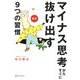 図解 マイナス思考からすぐに抜け出す9つの習慣 特装版 [単行本]
