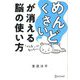 めんどくさいが消える脳の使い方 [単行本]