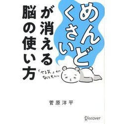 めんどくさいが消える脳の使い方 [単行本]