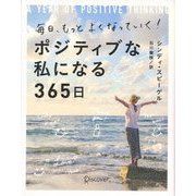 毎日、もっとよくなっていく!ポジティブな私になる365日 [単行本]