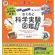 「なぜ?」「どうして?」がよくわかる わくわく科学実験図鑑 工作編 [単行本]