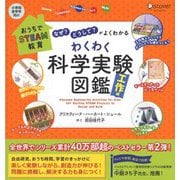 「なぜ?」「どうして?」がよくわかる わくわく科学実験図鑑 工作編 [単行本]