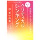実践型クリティカルシンキング 新装版 [単行本]
