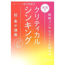 実践型クリティカルシンキング 新装版 [単行本]