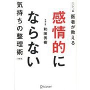 感情的にならない気持ちの整理術(ハンディ版) 特装版 [単行本]