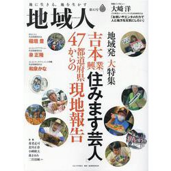 地域人 第82号-地に生きる、地を生かす [単行本]