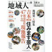 地域人 第82号-地に生きる、地を生かす [単行本]