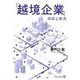 「越境企業」のはじめ方 [単行本]