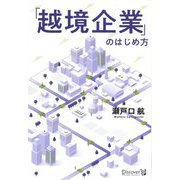 「越境企業」のはじめ方 [単行本]