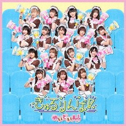 めいどいん!／きゅるりんぱ!