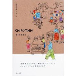Go to Togo-一着の服を旅してつくる [単行本]