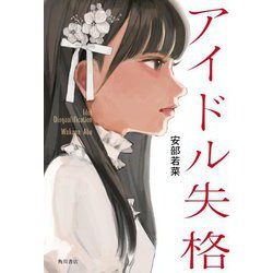 アイドル失格 [単行本]