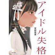 アイドル失格 [単行本]
