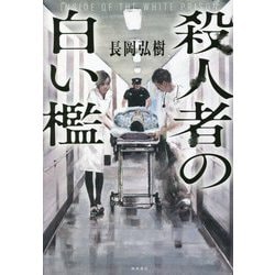 殺人者の白い檻 [単行本]