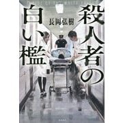 殺人者の白い檻 [単行本]