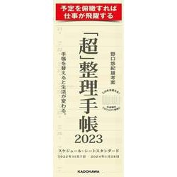 「超」整理手帳　スケジュール・シート　スタンダード2023 [単行本]