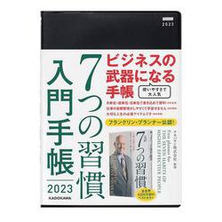 ７つの習慣　入門手帳２０２３ [単行本]
