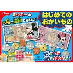 ディズニー　ミッキーのお札と硬貨でまなぶ！　はじめてのおかいもの [絵本]