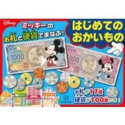 ディズニー　ミッキーのお札と硬貨でまなぶ！　はじめてのおかいもの [絵本]