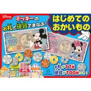 ディズニー　ミッキーのお札と硬貨でまなぶ！　はじめてのおかいもの [絵本]
