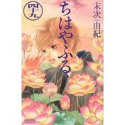 ちはやふる（49）(BE　LOVE　KC) [コミック]