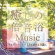 Crystalians／癒しの倍音浴ミュージック アルケミー・クリスタルボウルの調べ